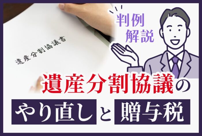 判例解説　遺産分割協議のやり直しと贈与税